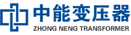 埇桥油浸式变压器,埇桥变压器生产厂家_埇桥中能变压器厂家欢迎您